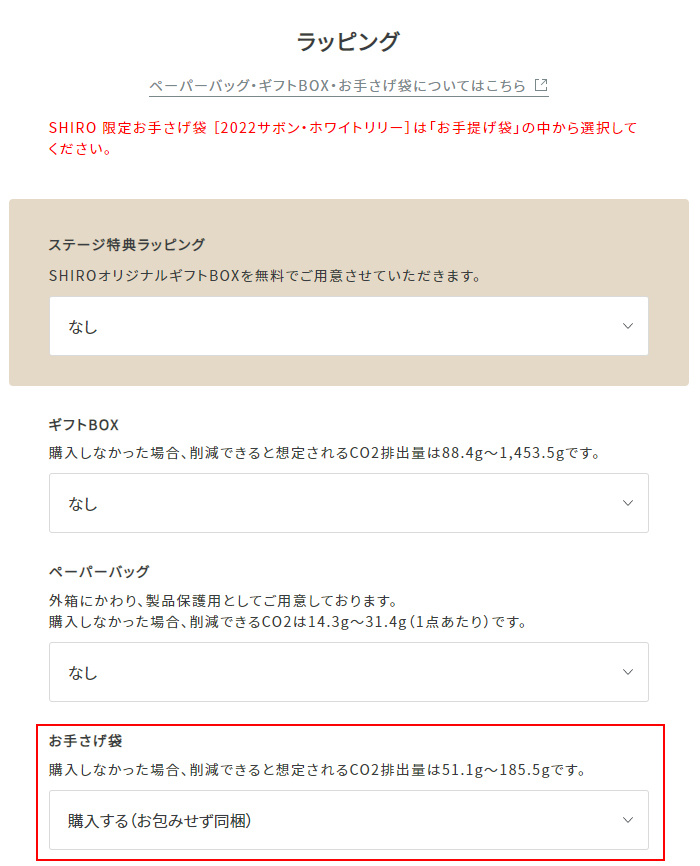 SHIRO 限定お手さげ袋 ［2022サボンリリー］