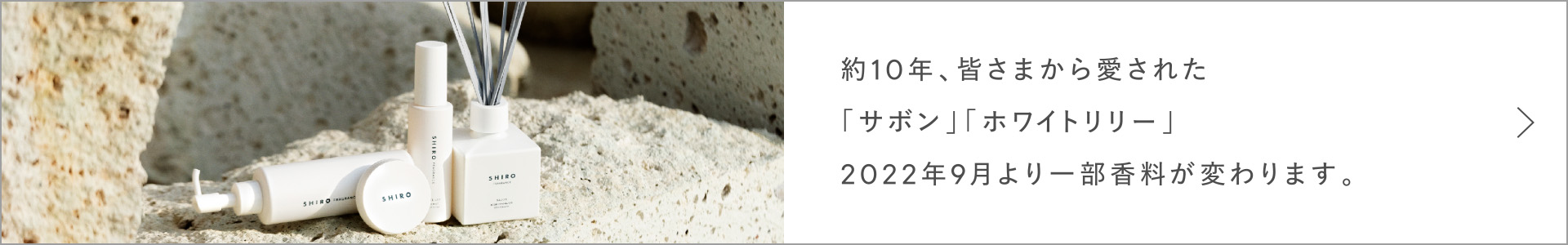「サボン」「ホワイトリリー」香り変更について