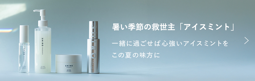 暑い季節の救世主「アイスミント」