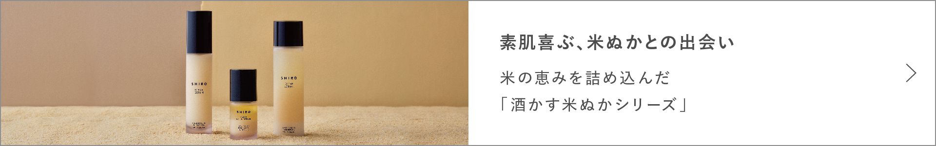 米の恵みを詰め込んだ「酒かす米ぬかシリーズ」デビュー