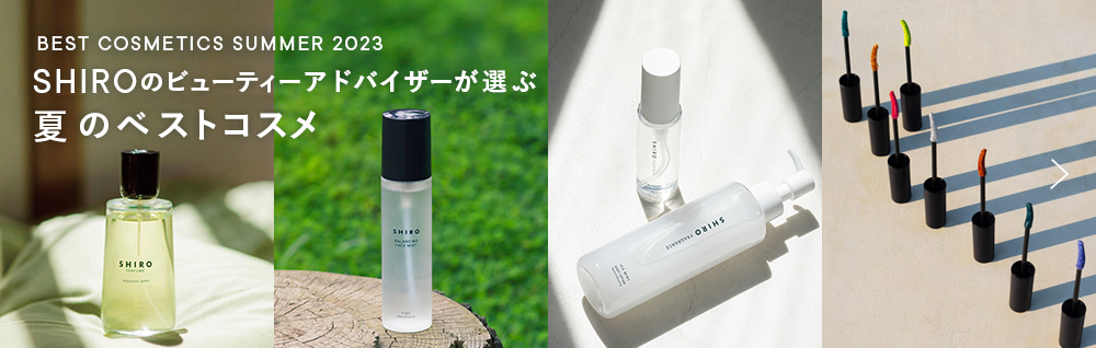 2023年夏のベストコスメ