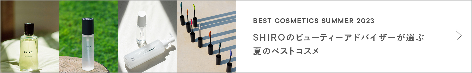 2023年夏のベストコスメ