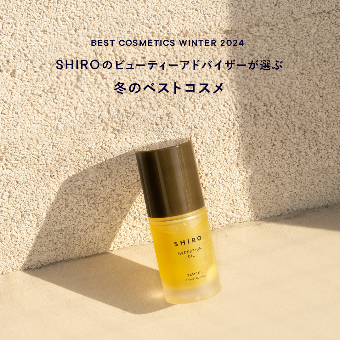 SHIROのビューティーアドバイザーが選ぶ 冬のベストコスメ