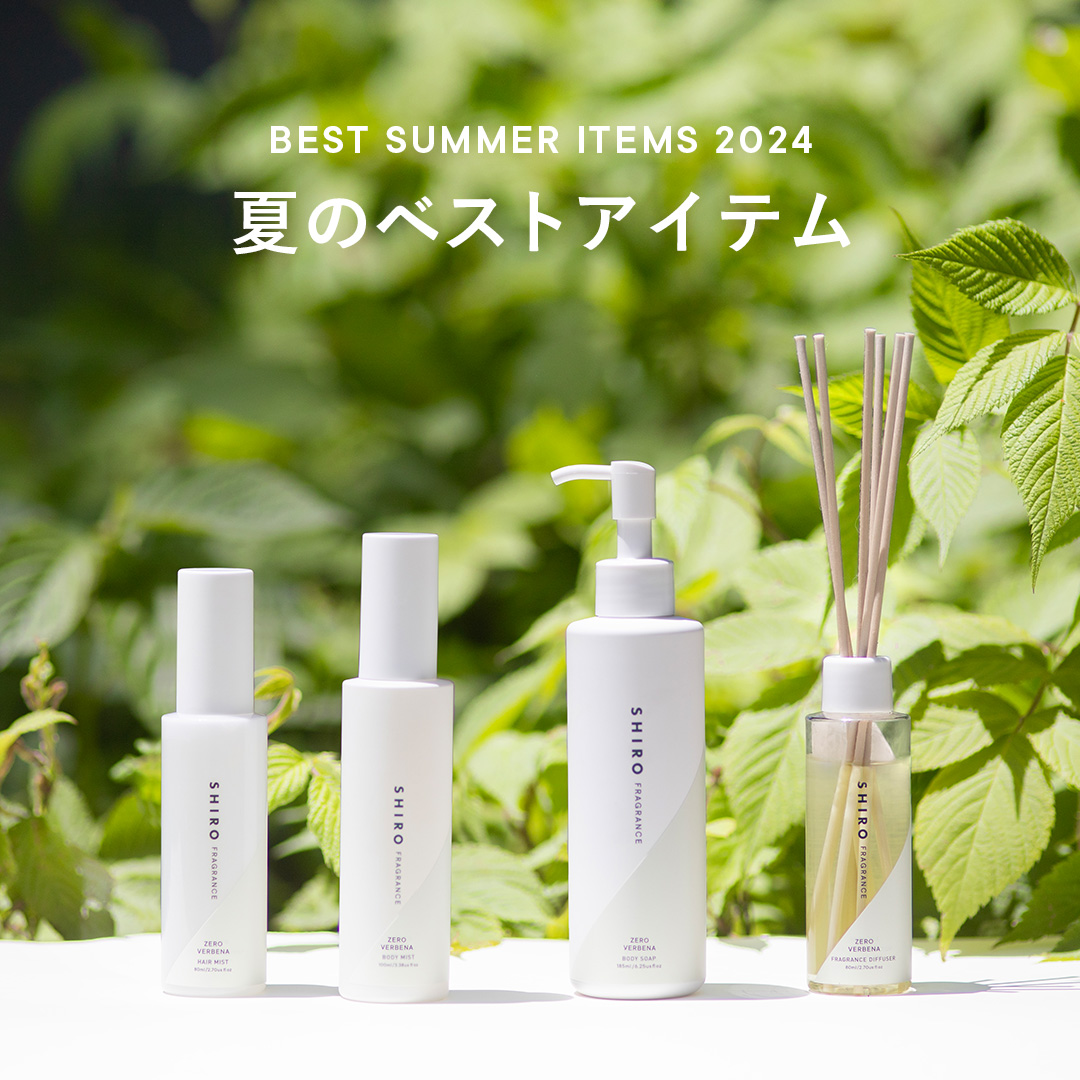SHIROのビューティーアドバイザーが選ぶ 夏のベストアイテム