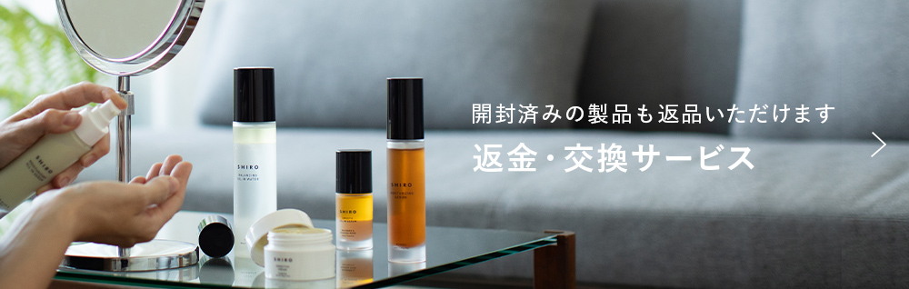 開封済みの製品も返品いただけます 返金・交換サービス