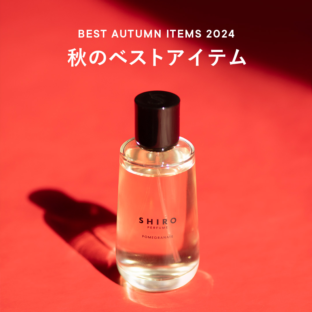 SHIROのスタッフが選ぶ 秋のベストアイテム