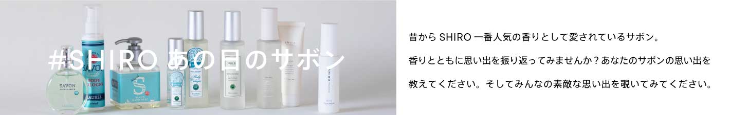 SHIRO あの日のサボン