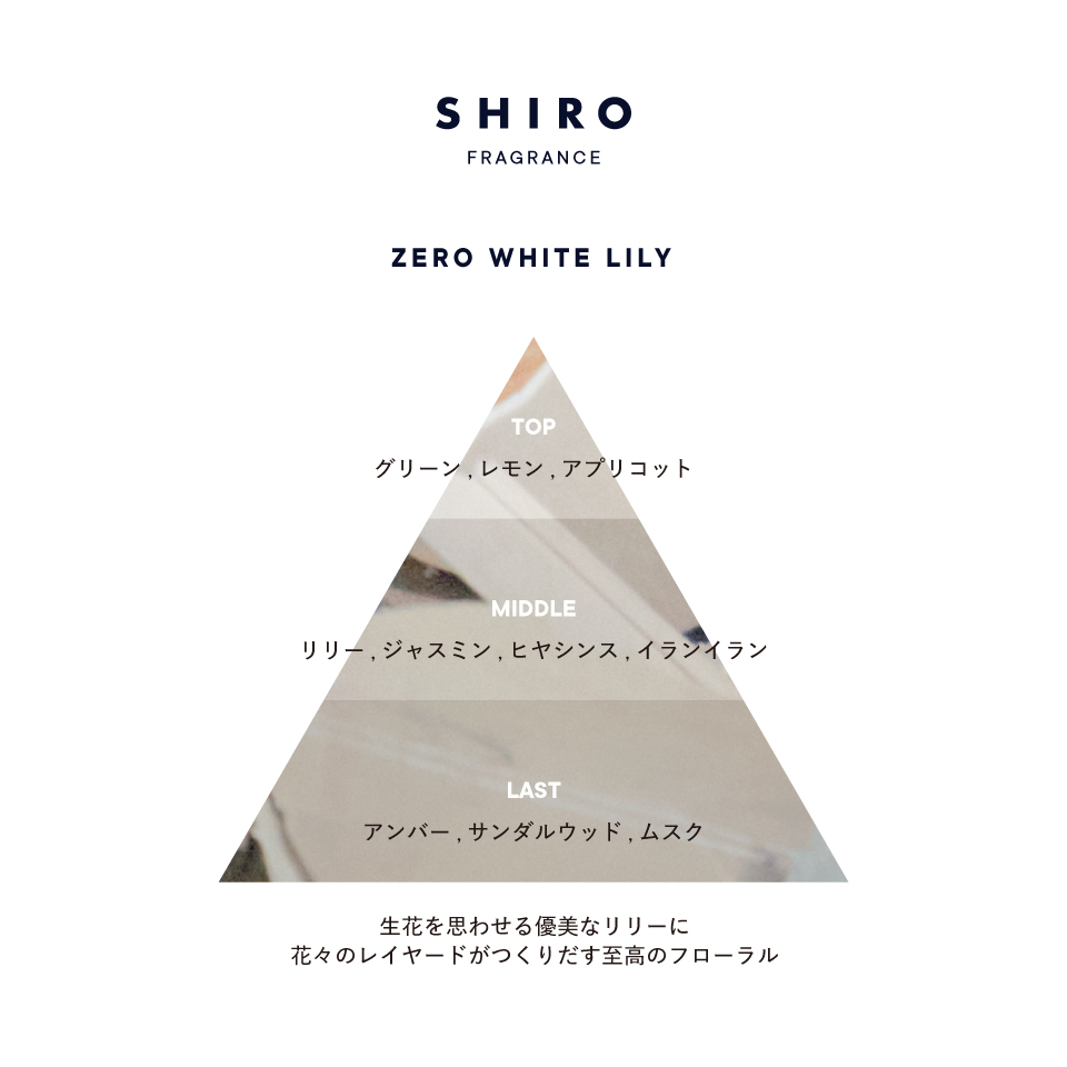 ゼロホワイトリリー ファブリックソフナー(2024年発売)