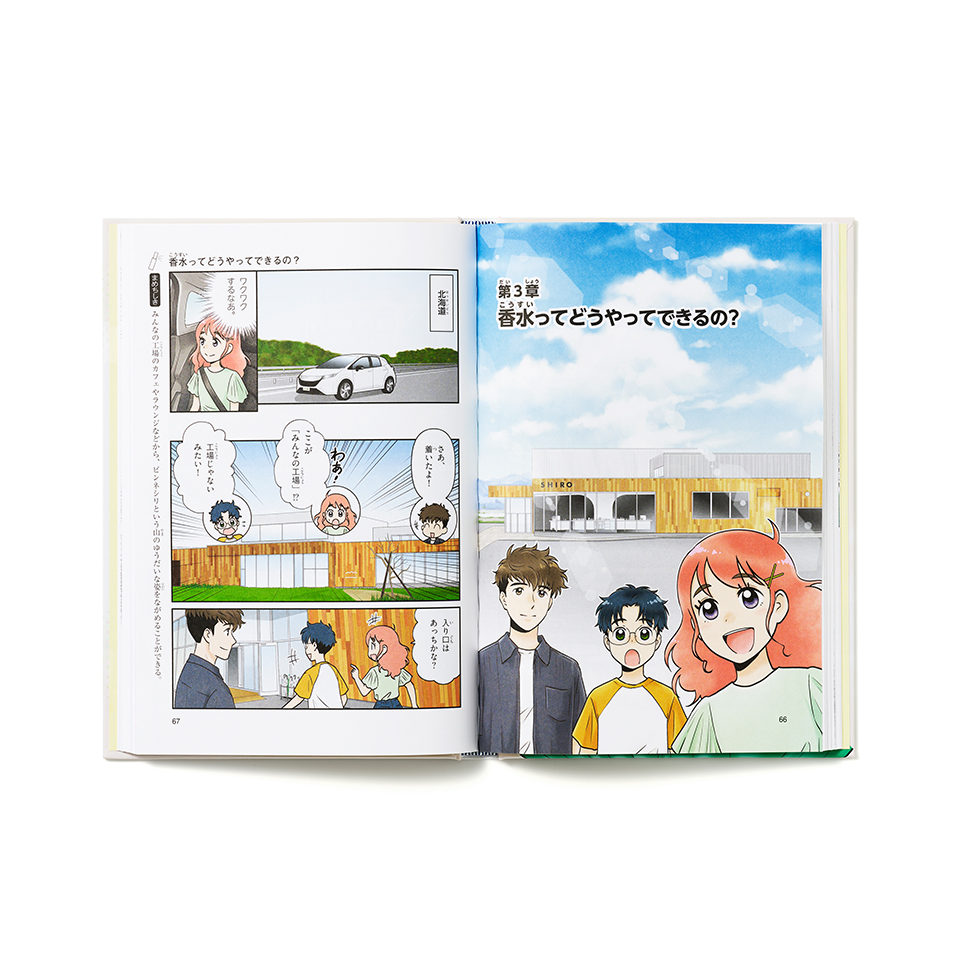 学研まんがでよくわかるシリーズ205 『香水のひみつ』