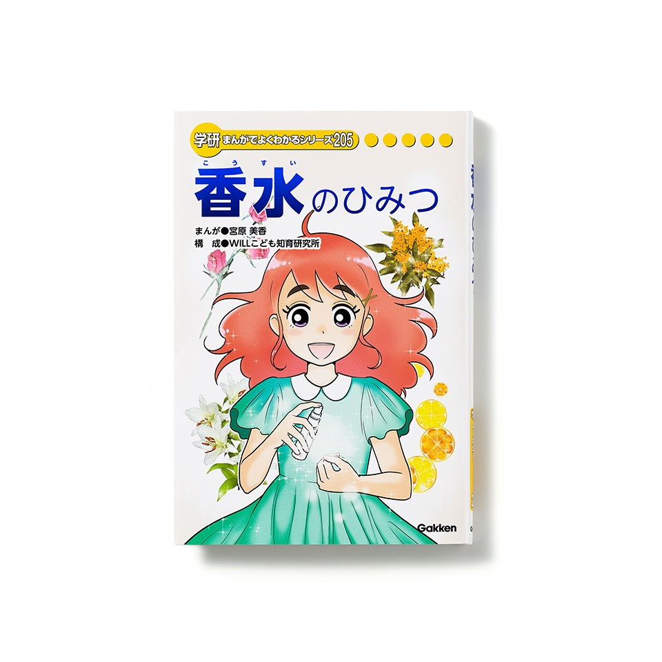 学研まんがでよくわかるシリーズ205 『香水のひみつ』