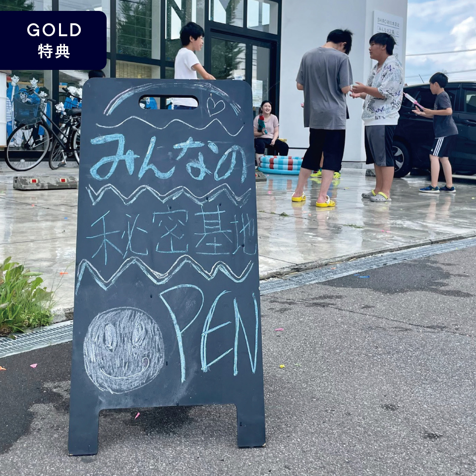 GOLDステージ特典｜未来づくりチケット 「みんなの秘密基地」を応援