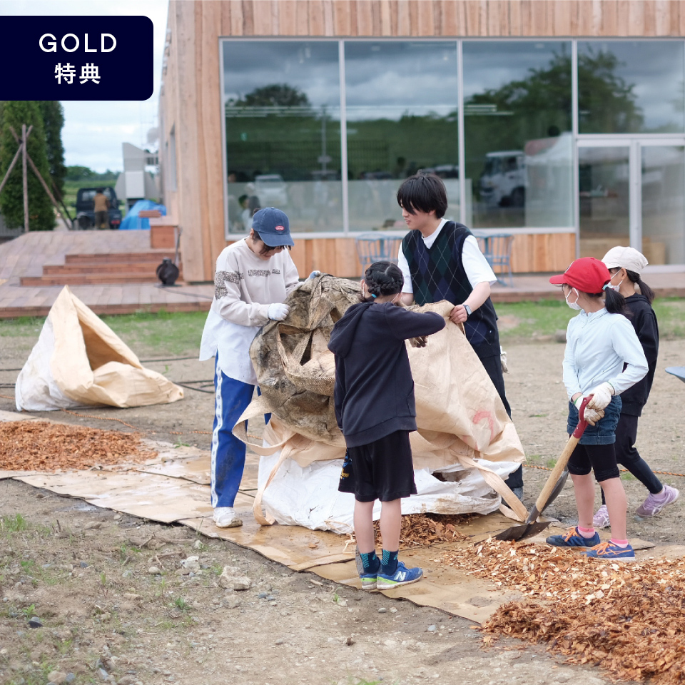 GOLDステージ特典｜未来づくりチケット 「みんなのおしごと」を応援