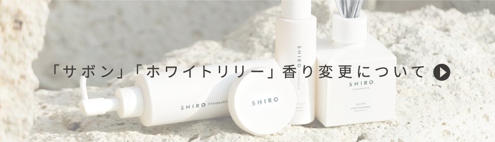 「サボン」「ホワイトリリー」香り変更について