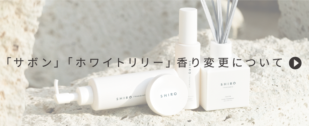 「サボン」「ホワイトリリー」香り変更について
