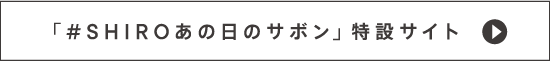 「#SHIROあの日のサボン」特設サイト