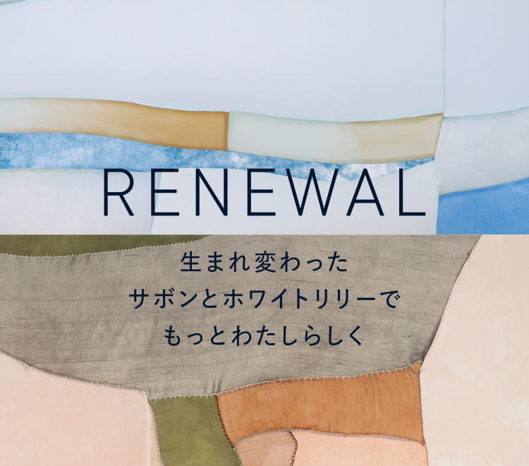 RENEWAL 生まれ変わったサボンとホワイトリリーでもっとわたしらしく