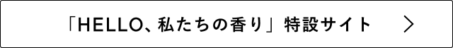 「HELLO、私たちの香り」特設サイト
