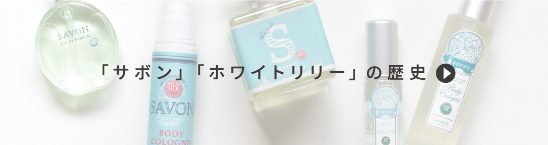 「サボン」「ホワイトリリー」の歴史