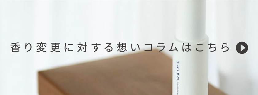 香り変更に対する想いコラムはこちら