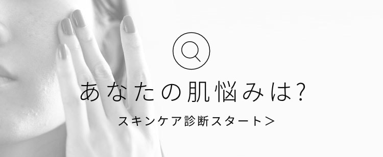 あなたの肌悩みは？スキンケア診断スタート
