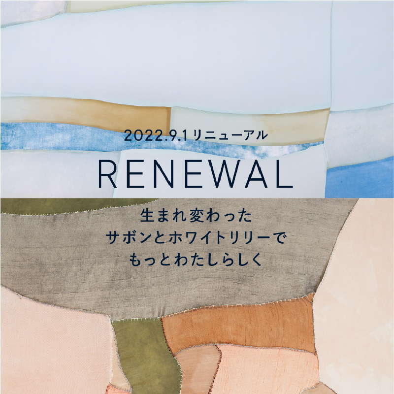 生まれ変わったサボンとホワイトリリーでもっとわたしらしく