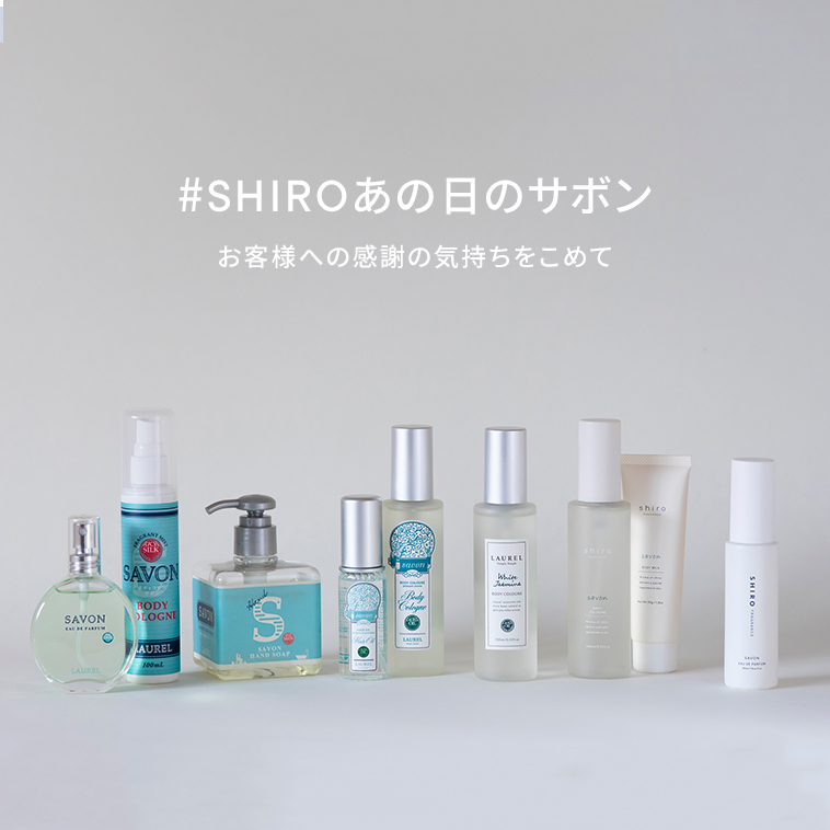 #SHIROあの日のサボン