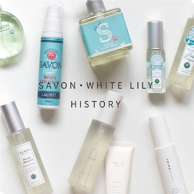 「サボン」「ホワイトリリー」の歴史
