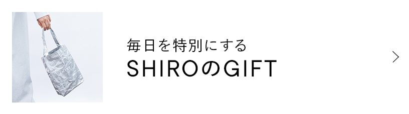 毎日を特別にするSHIROのギフト