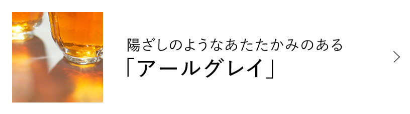 陽ざしのようなあたたかみのある「アールグレイ」