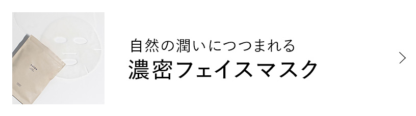 自然の潤いにつつまれる濃密フェイスマスク