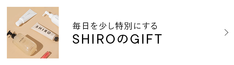 毎日を少し特別にする SHIROのギフト