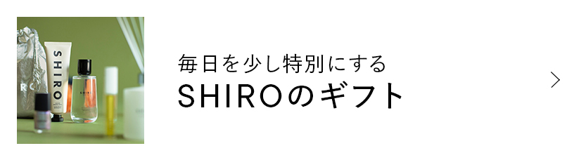 毎日を少し特別にする SHIROのギフト