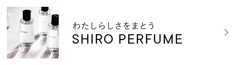 わたしらしさをまとう SHIRO PERFUME