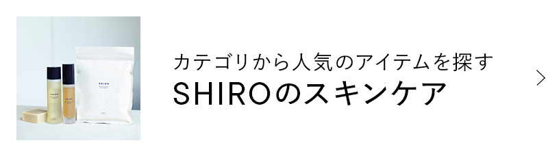 SHIROのスキンケア