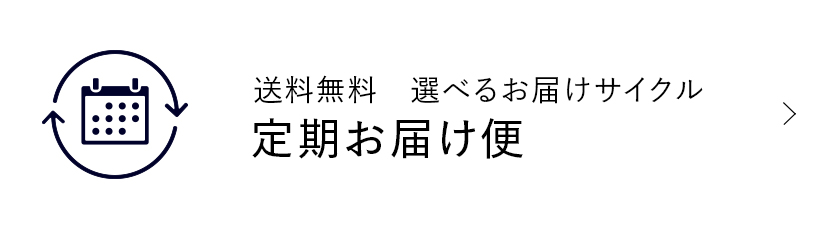選べるお届けサイクル 定期お届け便