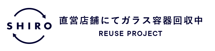SHIRO直営店舗にてガラス容器回収中 REUSE PROJECT 2024.8.8-10.31