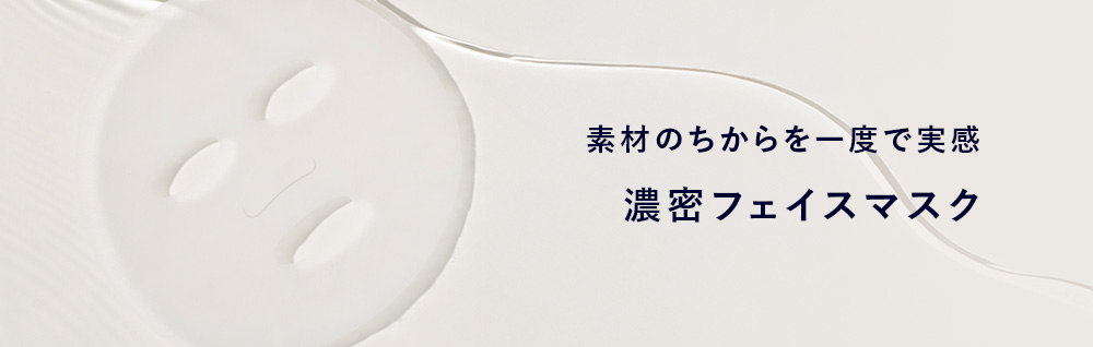 素材のちからを一度で実感 濃密フェイスマスク