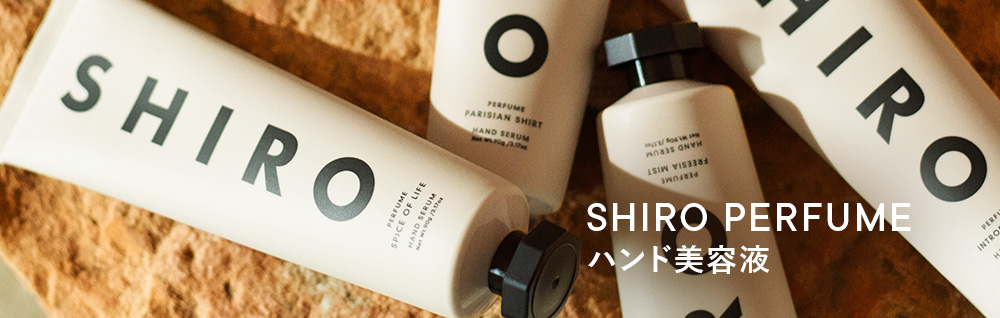 SHIRO PERFUME ハンド美容液