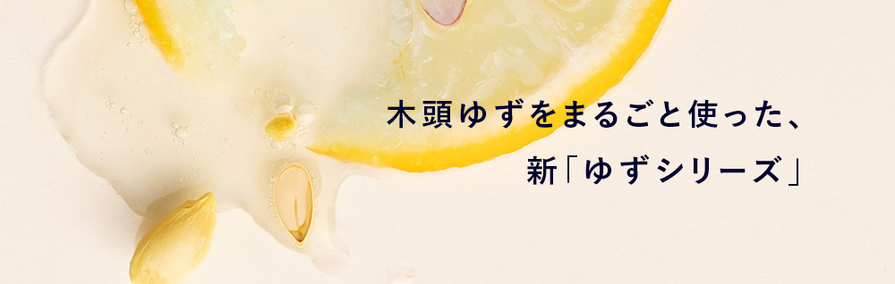 木頭ゆずをまるごと使った、新「ゆずシリーズ」
