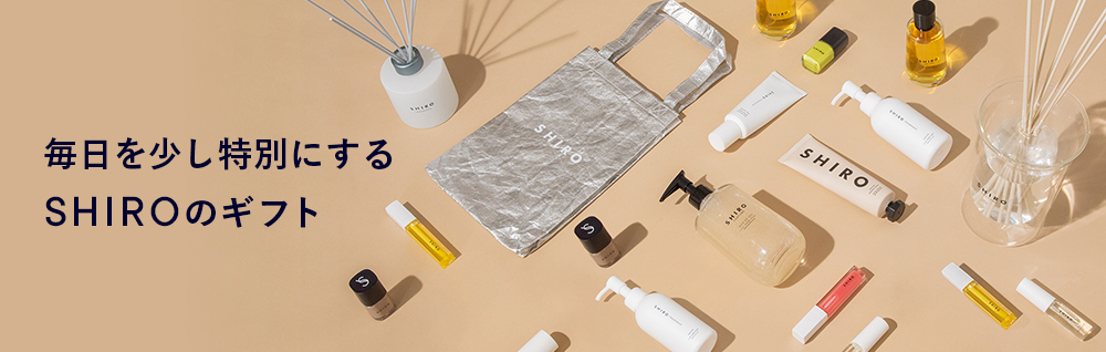 毎日を少し特別にする、SHIROのギフト